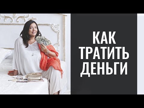 Видео: Как тратить деньги с умом | 1 эффективный совет как увеличить денежный поток