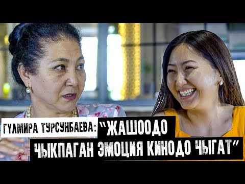 Видео: Гүлмира Турсунбаева: “Жашоодо чыкпаган эмоция кинодо чыгат”