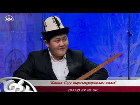 Видео: Кызыл-Суу кыргыздарынын тили / Улут наркы -  улуу тил