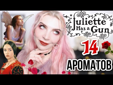 Видео: ❤JULIETTE HAS A GUN ❤ОБЗОР 14 АРОМАТОВ|Джульетта с пистолетом|Парфюмерия,отзывы