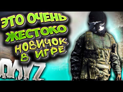Видео: НОВИЧОК В ИГРЕ DayZ 2021 ПОПРОБУЙ ВЫЖИТЬ / ИЩЕМ ТОП ЛУТ В ДЕЙЗ \ ВЫЖИВАНИЕ #1