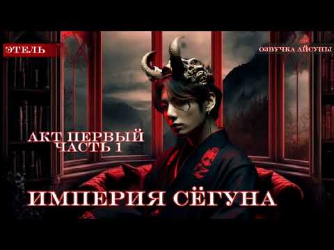 Видео: Империя сёгуна • часть 1/1 • Этель • Вигуки/Vkook • озвучка фанфика