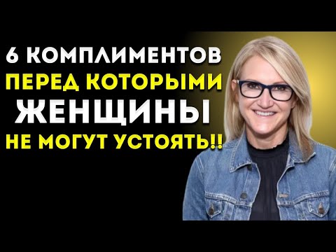 Видео: 6 Комплиментов, Которые Женщины Мечтают Услышать, Но Почти Никогда Не Слышат