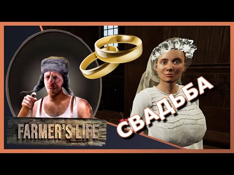 Видео: 👨‍🌾FARMERS LIVE #84 "Прохождение" ▶️ Наконец-то СВАДЬБА Кузьмич жениться