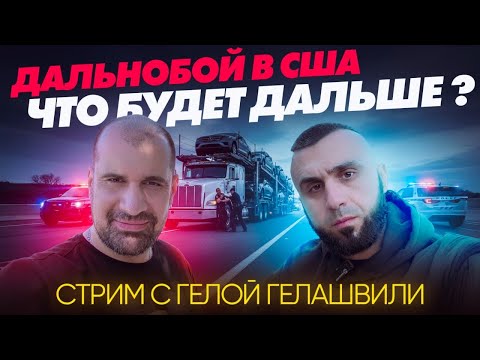 Видео: РАБОТА ДАЛЬНОБОЙЩИКА В США. ЧТО БУДЕТ ДАЛЬШЕ?  @MisterGelaG 