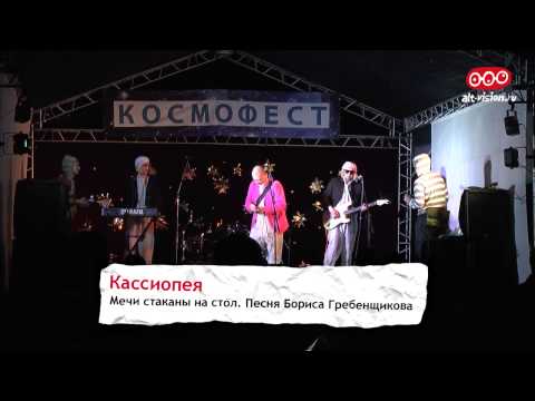 Видео: Космофест 2013 - Кассиопея