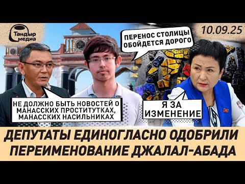 Видео: ДЕПУТАТЫ единогласно одобрили ПЕРЕИМЕНОВАНИЕ ДЖАЛАЛ-АБАДА