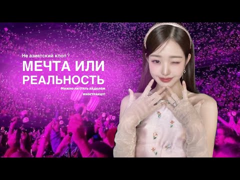 Видео: ТЫ НЕ ЗАХОЧЕШЬ СТАТЬ АЙДОЛОМ!! |ТРУДНЫЙ ПУТЬ АРТИСТА | КАК СТАТЬ АЙДОЛОМ?? С ЧЕМ ОНИ СТАЛКИВАЮТСЯ??