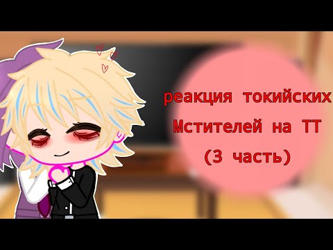 Видео: реакция токийских Мстителей на ТТ || 3 часть||