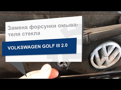 Видео: Замена форсунки омывателя стекла SWAG 32922294 на Volkswagen Golf III