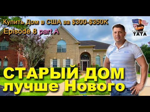 Видео: Купить дом за $350К (Ep-8а) - Дом 1996 года лучше чем новый