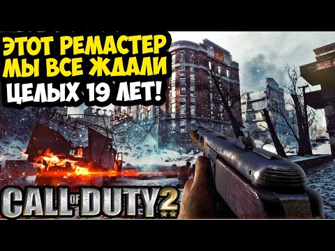 Видео: РЕМАСТЕР CALL OF DUTY 2 ВЫШЕЛ СПУСТЯ 19 ЛЕТ! - Call of Duty 2 RTX Remix Remake [Обзор Проекта]