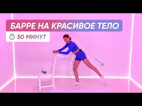Видео: УПРАЖНЕНИЯ БАРРЕ НА ВСЕ ТЕЛО | Прокачка всего тела балетными движениями
