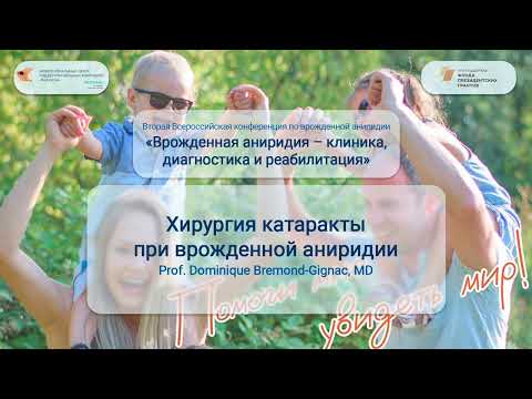 Видео: Профессор Dominique Bremond Gignac "Хирургическое лечение катаракты при врожденной аниридии"