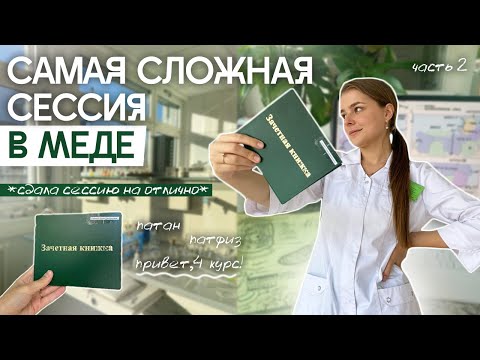 Видео: VLOG: СДАЮ ПАТАН И ПАТФИЗ | СЕССИЯ В МЕДЕ | 2 ЧАСТЬ