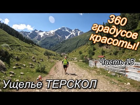 Видео: Часть 15. ПРИЭЛЬБРУСЬЕ. ИЮЛЬ 2024.Ущелье Терскол. Идём на водопад Терскол.