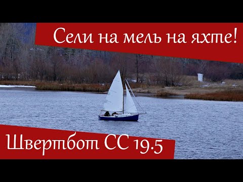 Видео: На парусной яхте СС 19,5 налетели на мель! Спасибо, что швертбот!