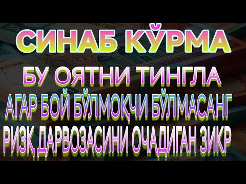 Видео: 🔴СИНАБ КЎРМА""БУ ОЯТНИ ТИНГЛА""АГАР БОЙ БЎЛМОҚЧИ БЎЛМАСАНГ""РИЗҚ ДАРВОЗАСИНИ ОЧАДИГАН ЗИКР"