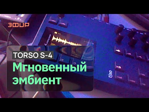 Видео: Torso S-4: знакомство с новым инструментом