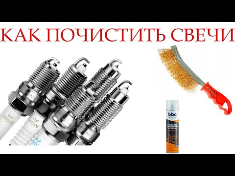Видео: Как почистить свечи зажигания? Простой и эффективный способ!