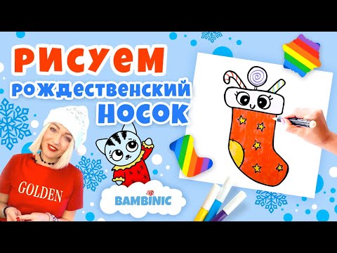 Видео: Новогодний рисунок от BAMBINIC. Новогодний носочек 0+