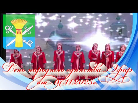 Видео: День народного единства. Эфир от 07.11.2025г.