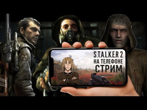 Видео: S.T.A.L.K.E.R 2 на телефоне стрим #stalker2 #stream #games