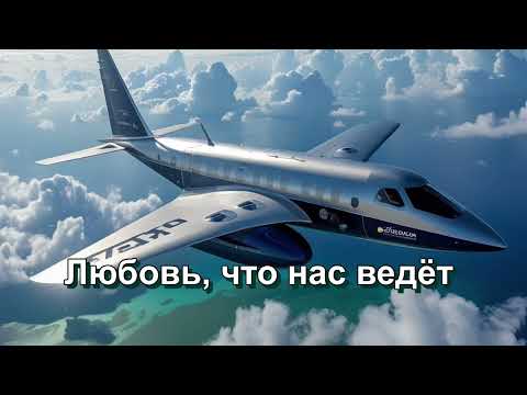 Видео: Песня Любовь, что нас ведёт-Zaira