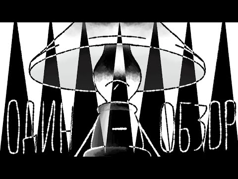 Видео: Обзор на обджект шоу : ( ONE ) / обджектный Гравити Фолз