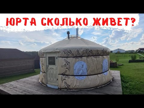 Видео: ЮРТА! СКОЛЬКО ЖИВЕТ ЧЕХОЛ НА ЮРТЕ?