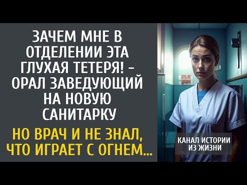 Видео: Зачем мне в отделении эта глухая тетеря! - орал заведующий на новую санитарку… Но он не знал, что…