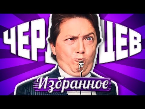 Видео: ЧЕРДАНЦЕВ: ИЗБРАННОЕ