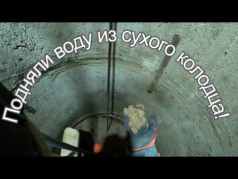 Видео: Подняли воду из сухого колодца!