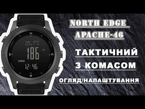 Видео: ДАРУЮ ГОДИННИК + Огляд й налаштування тактичного годинника North Edge модель AP-46 з компасом.