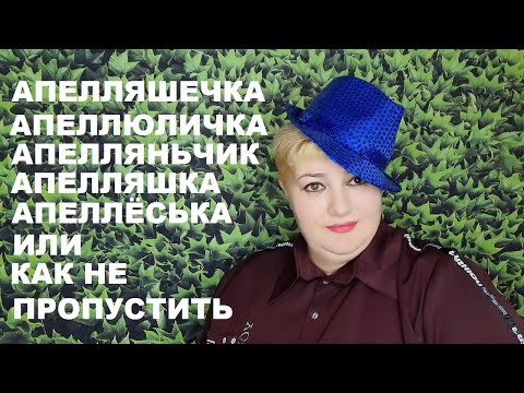 Видео: АПЕЛЛЯШЕЧКА. КАК ВСЁ УСПЕТЬ // РОДНОЙ РЕГИОН