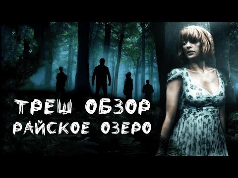 Видео: Треш Обзор - Райское Озеро