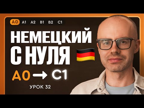 Видео: Немецкий с нуля. Немецкий язык по приложению German Galaxy. А0. Уроки немецкого языка с нуля.Урок 32