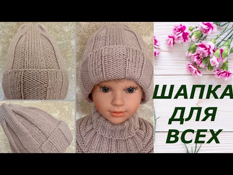 Видео: Вязание спицами.Шапка для всех.МК для начинающих.Knitting with needles.A hat for everyone.MK.