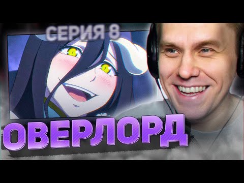 Видео: ОВЕРЛОРД 💀 8 серия 4 сезон РЕАКЦИЯ НА АНИМЕ