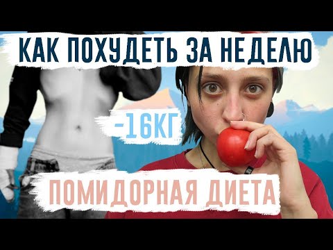 Видео: КАК ПОХУДЕТЬ НА 16КГ? / помидорная диета / итоги за неделю