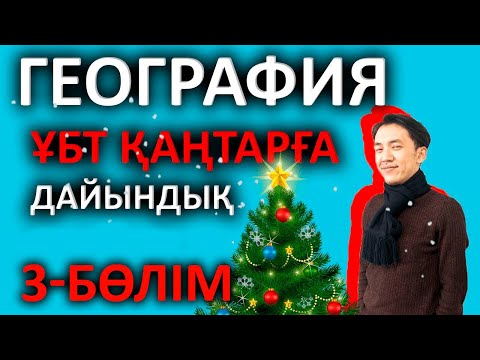Видео: Қаңтар ҰБТ-ға дайындық | География 3