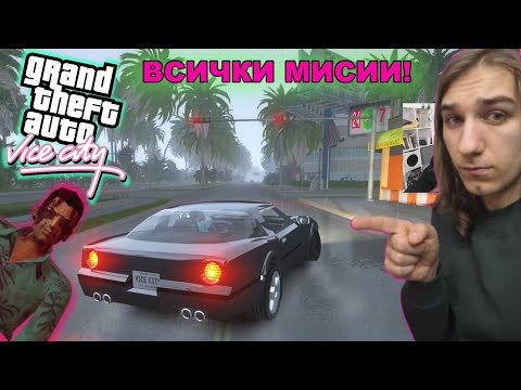 Видео: GTA Vice City Next Gen е Невероятна! #2/2