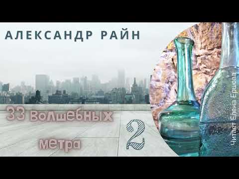 Видео: Аудиорассказ I Александр Райн I 33 волшебных метра I Часть 2