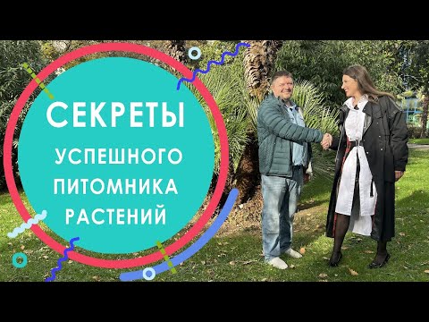 Видео: Секреты успешного питомника растений. Что выращивать в питомнике, чтобы зарабатывать