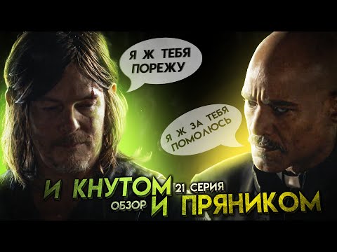 Видео: КНУТ, ПРЯНИК и СОПЛИ.. - Обзор 21 серии 11 сезона│Ходячие мертвецы