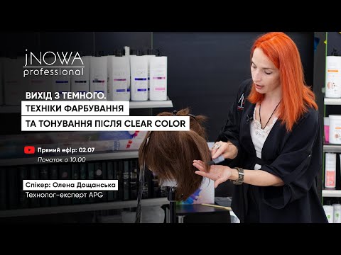 Видео: ВИХІД З ТЕМНОГО.ТЕХНІКИ ФАРБУВАННЯ ТА ТОНУВАННЯ ПІСЛЯ CLEAR COLOR