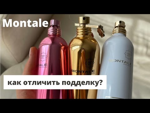 Видео: Montale/Как узнать не оригинальный парфюм?