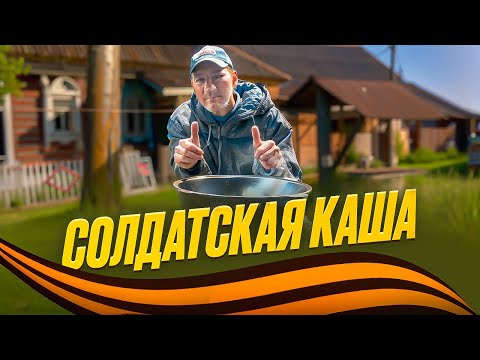 Видео: АНДРЮХА ПРИГОТОВИЛ СОЛДАТСКУЮ КАШУ / С ДНЕМ ПОБЕДЫ!!!!!