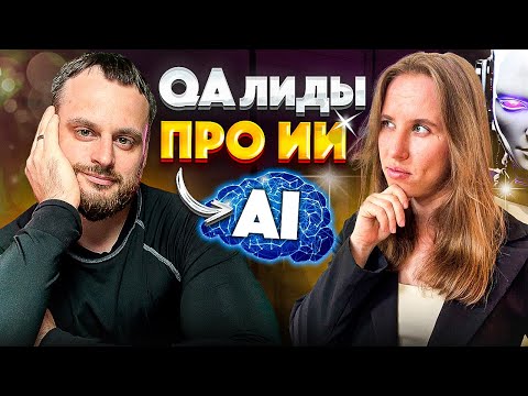 Видео: QA ЗАМЕНЯТ НЕЙРОСЕТИ? | Что будет с тестировщиками в будущем? - Подкаст от 2х Lead-ов