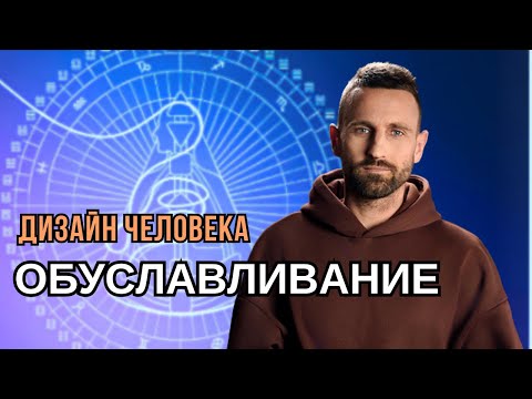 Видео: ОПОРА НА СЕБЯ И ОБУСЛАВЛИВАНИЕ ДРУГИМИ ЛЮДЬМИ / Дизайн Человека